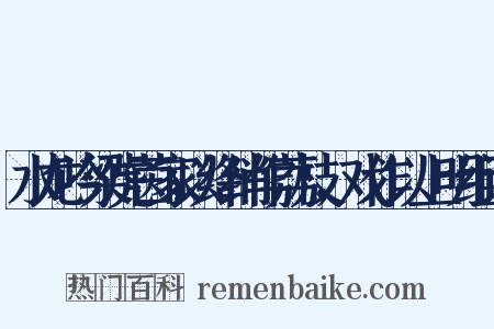 水龙吟梁虎茵家以绛绡作荔枝，戏作以上明组词是什么意思的图片